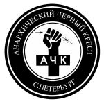 Anarchist Black Cross, St. Petersburg